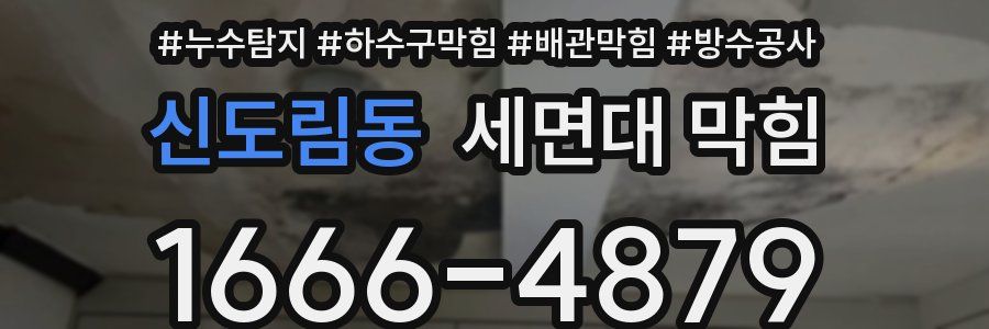 신도림동 세면대 막힘