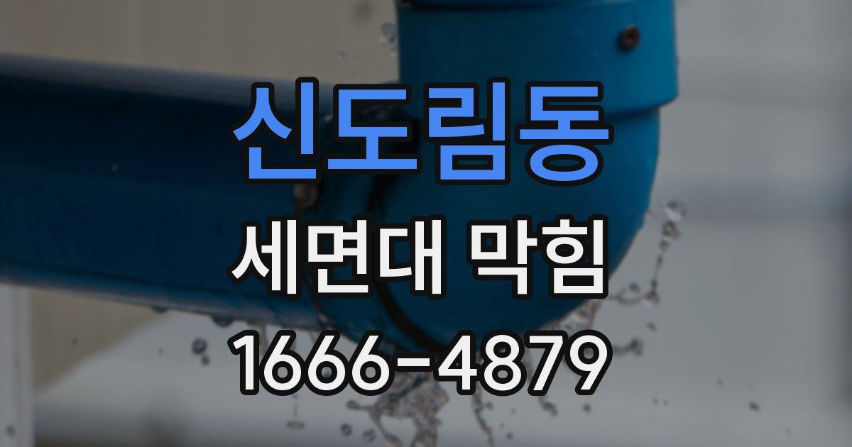 신도림동 세면대 막힘