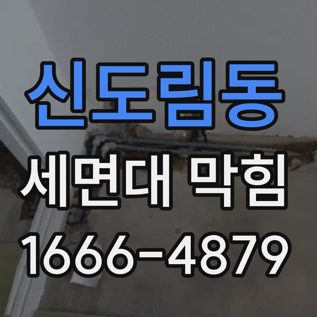 신도림동 세면대 막힘