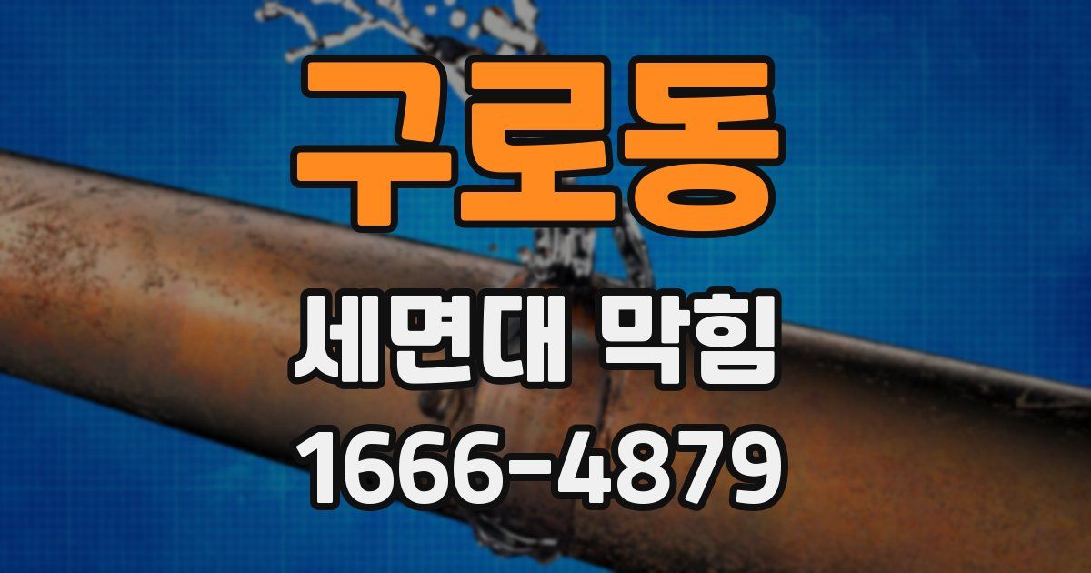 구로동 세면대 막힘
