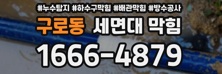 구로동 세면대 막힘