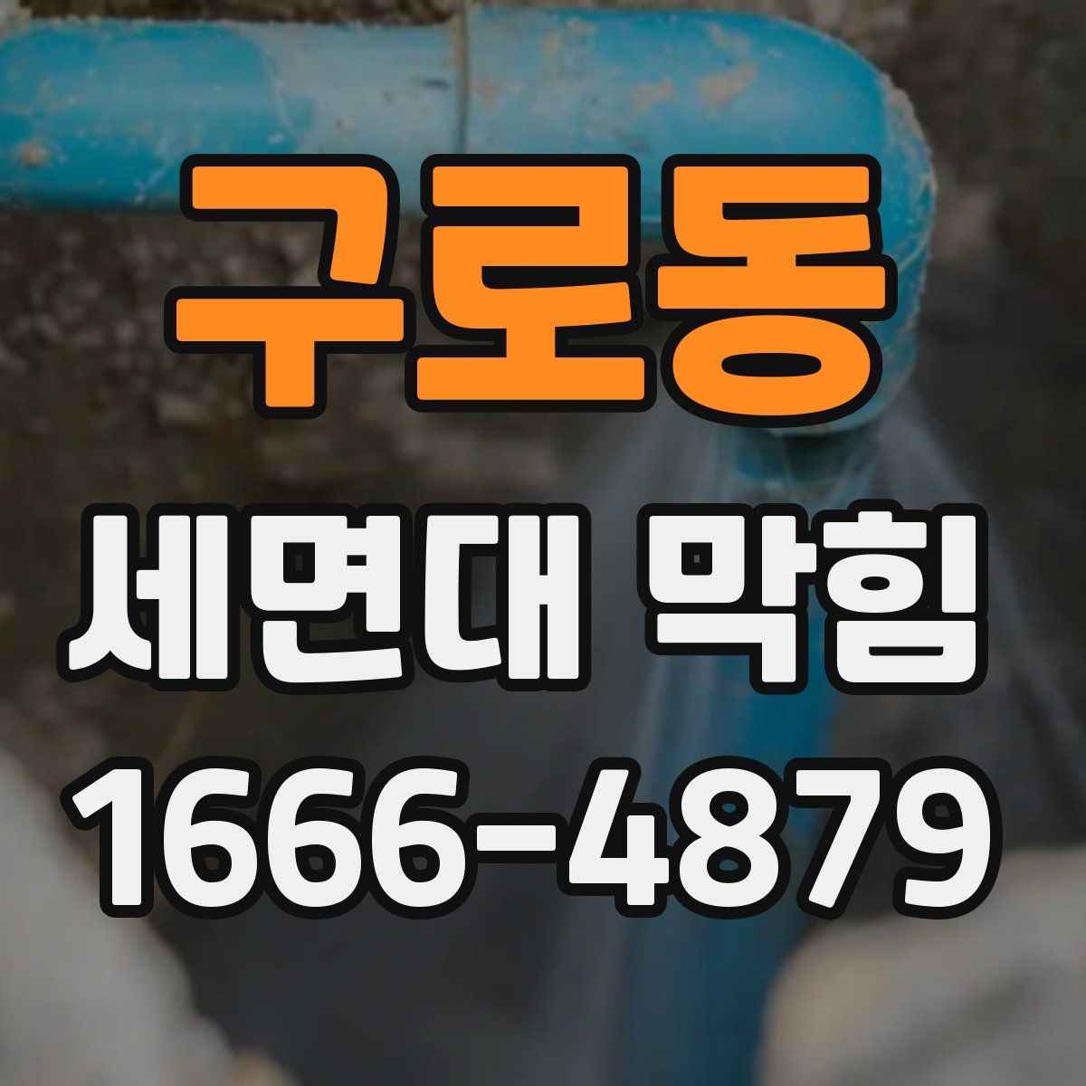 구로동 세면대 막힘
