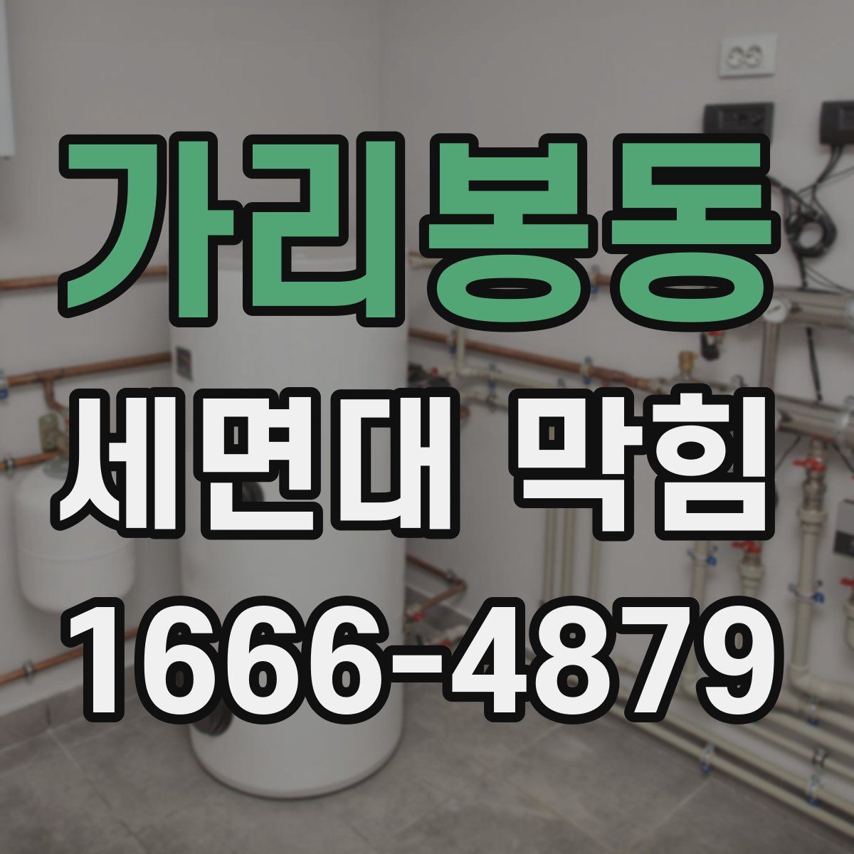 가리봉동 세면대 막힘