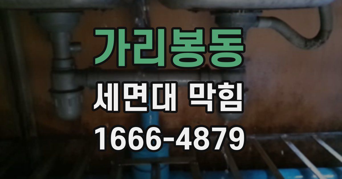 가리봉동 세면대 막힘