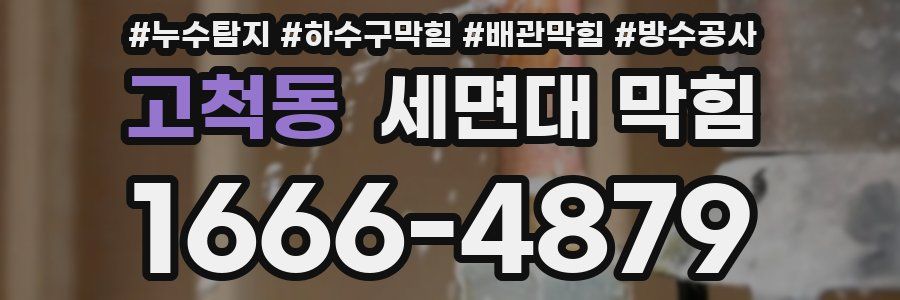 고척동 세면대 막힘
