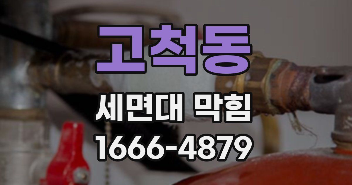 고척동 세면대 막힘