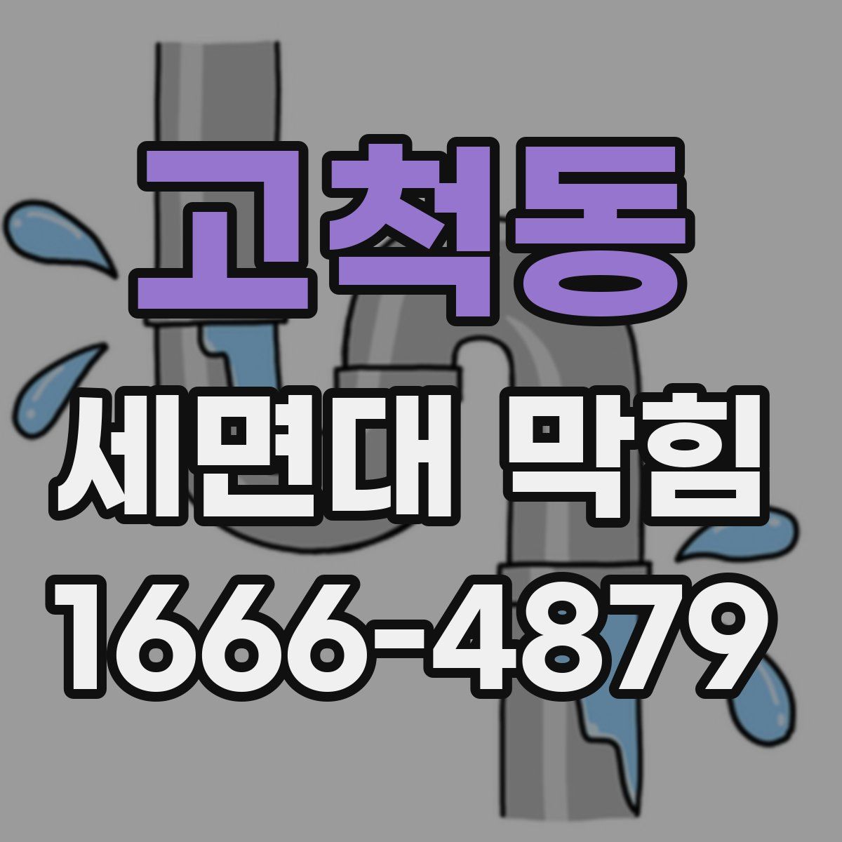 고척동 세면대 막힘