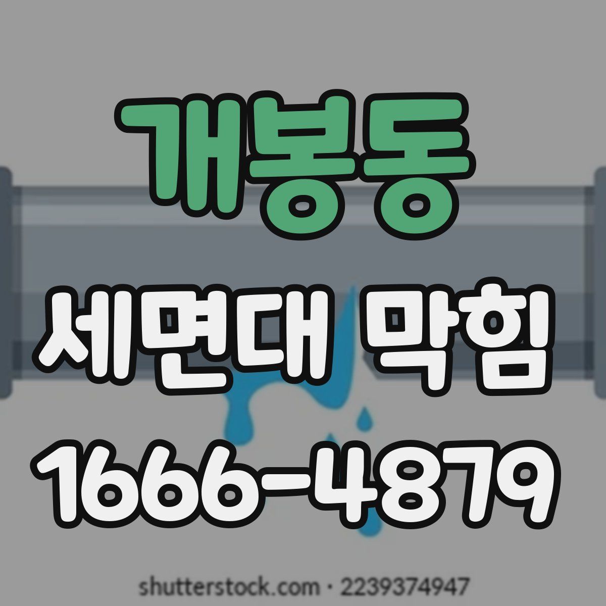 개봉동 세면대 막힘