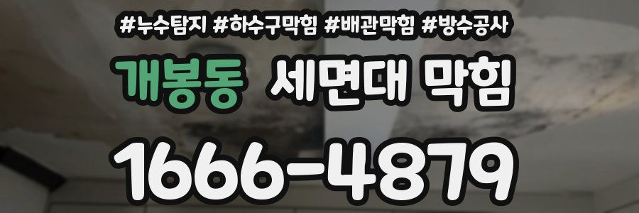 개봉동 세면대 막힘