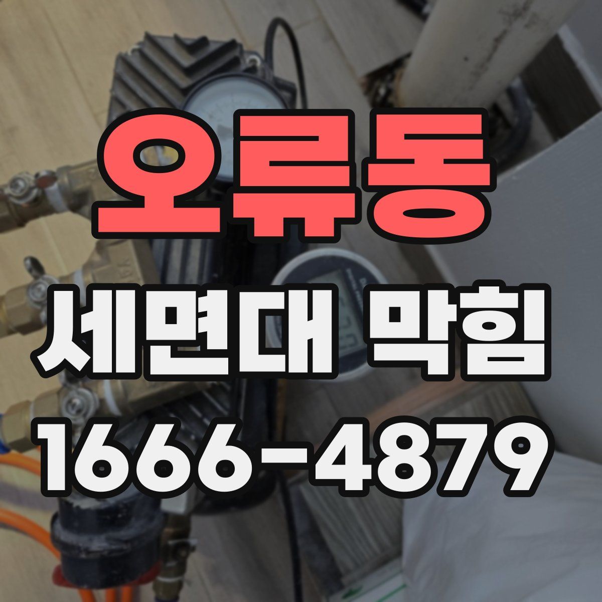 오류동 세면대 막힘