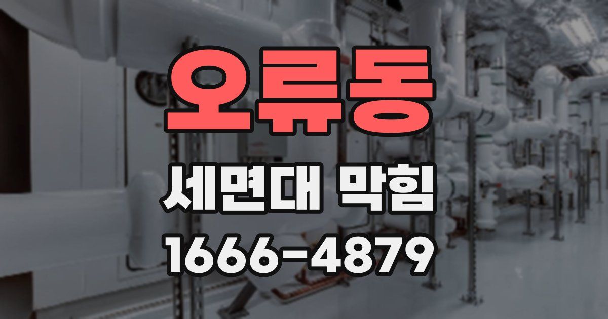 오류동 세면대 막힘