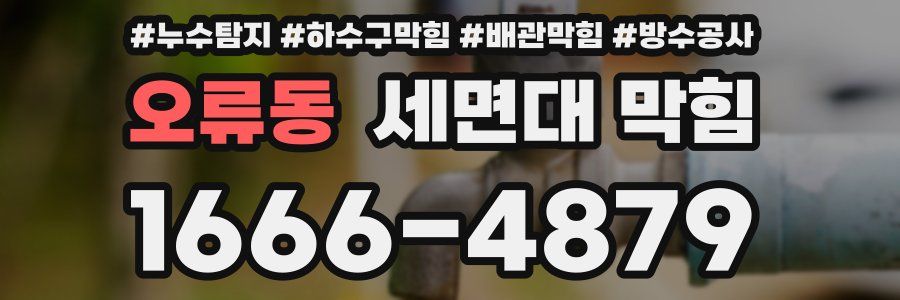 오류동 세면대 막힘