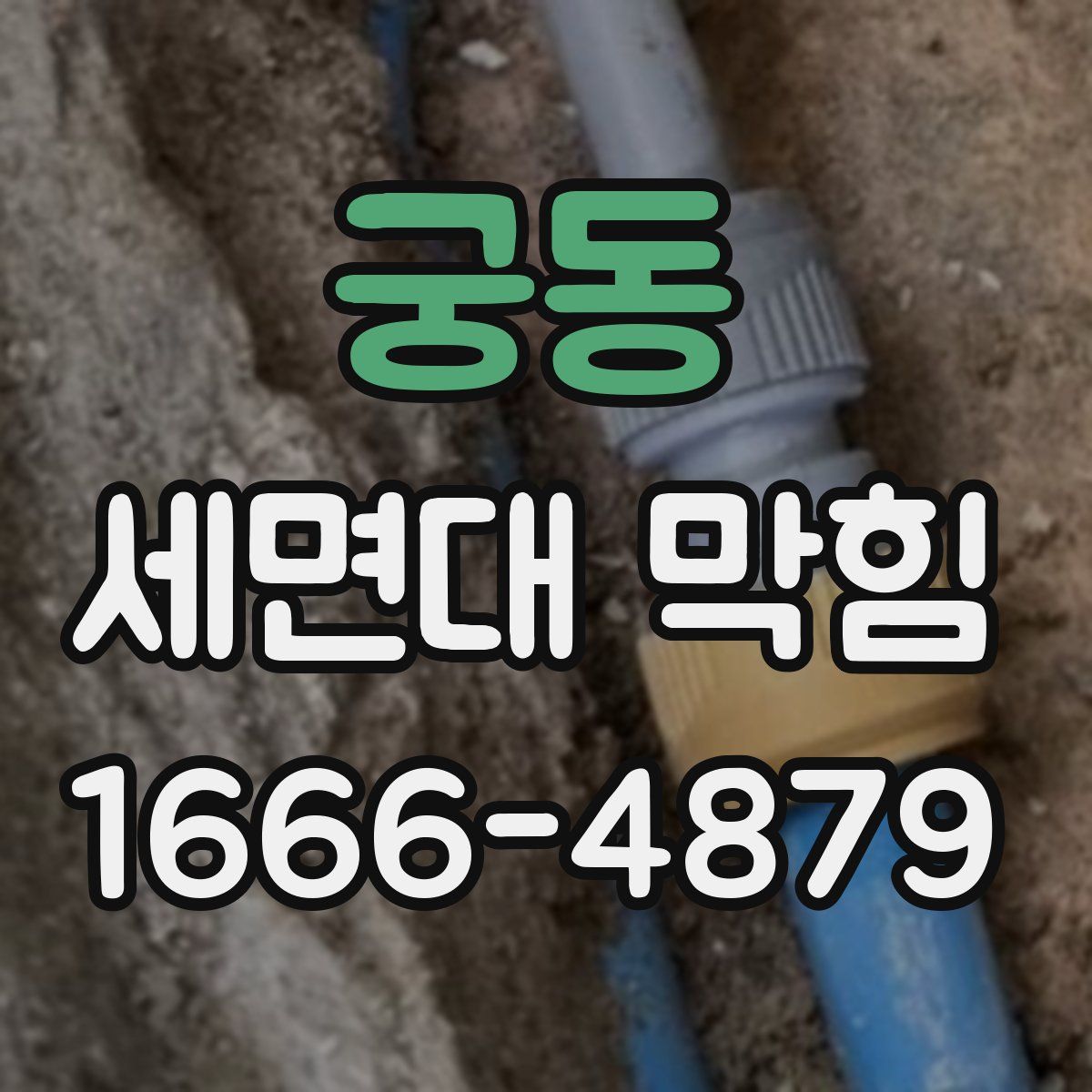 궁동 세면대 막힘