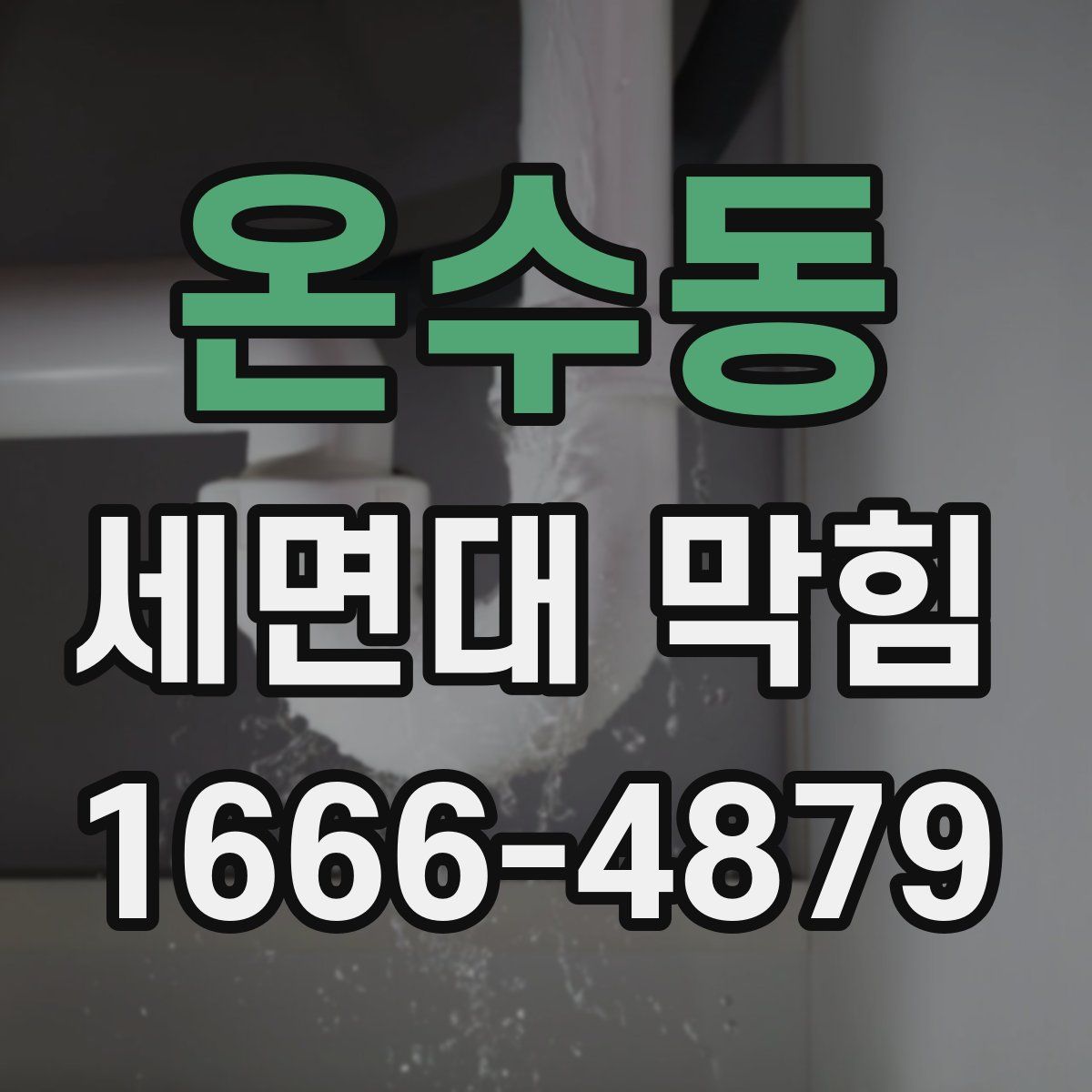 온수동 세면대 막힘