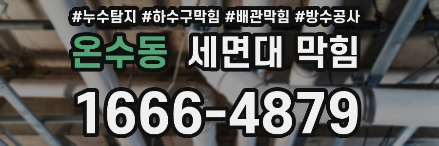 온수동 세면대 막힘