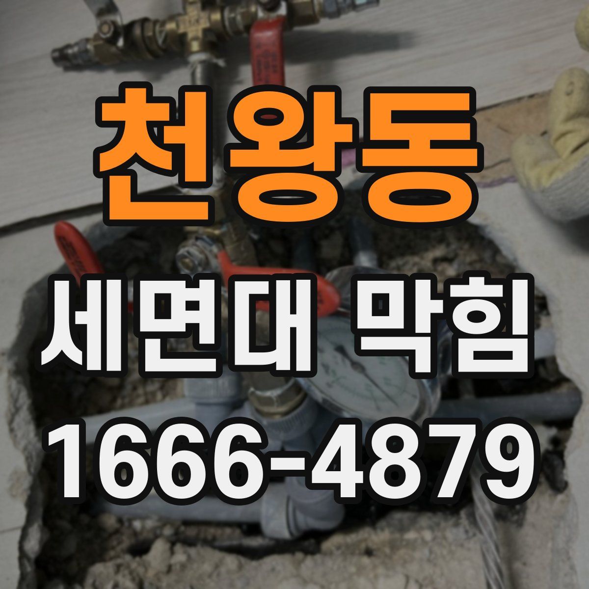 천왕동 세면대 막힘