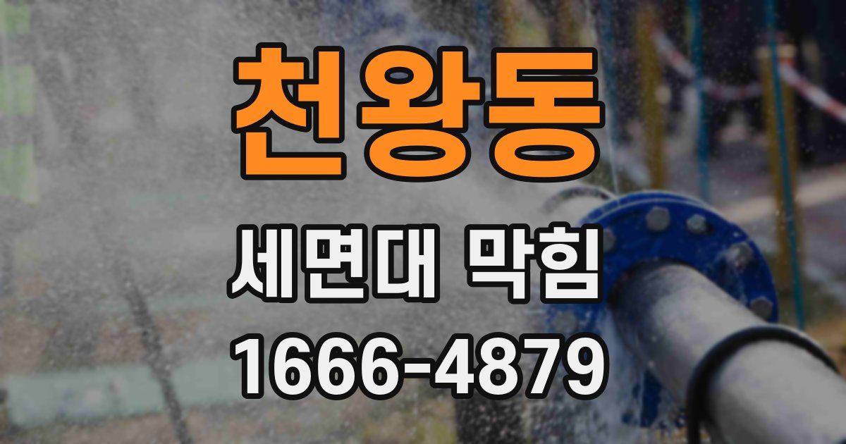 천왕동 세면대 막힘
