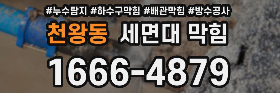천왕동 세면대 막힘