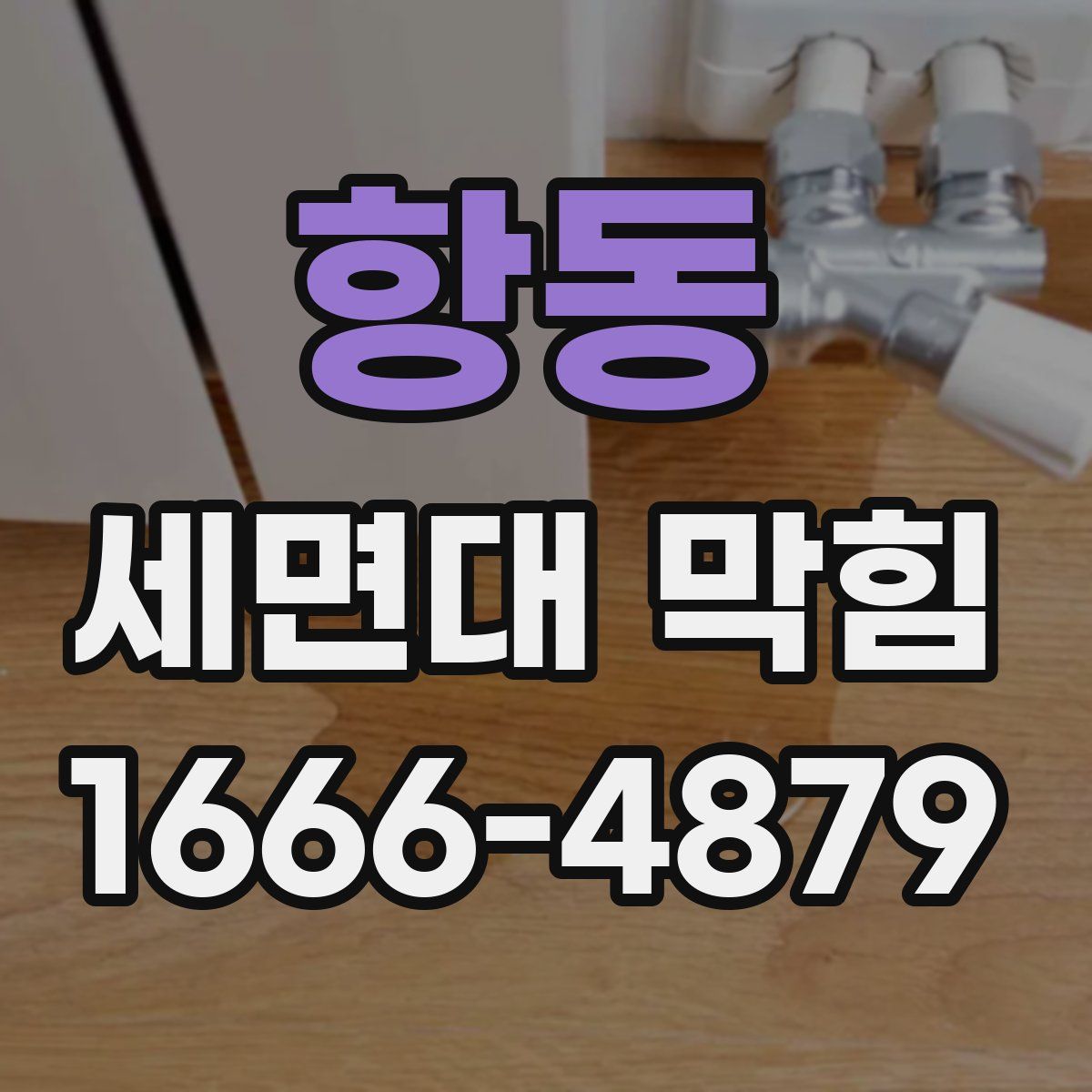 항동 세면대 막힘