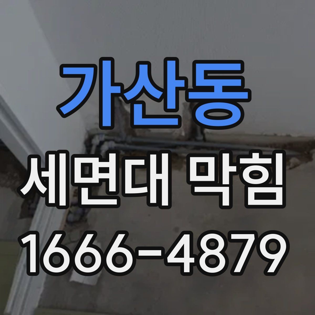 가산동 세면대 막힘 전문가 부르기 전 확인 사항