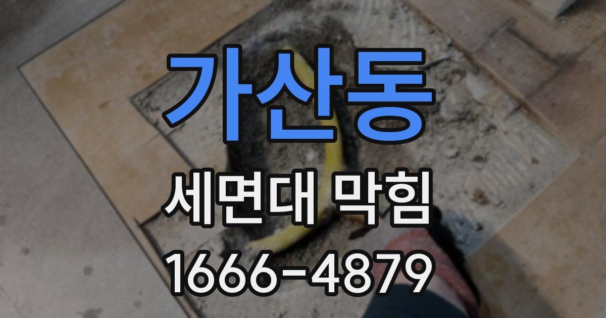 가산동 세면대 막힘