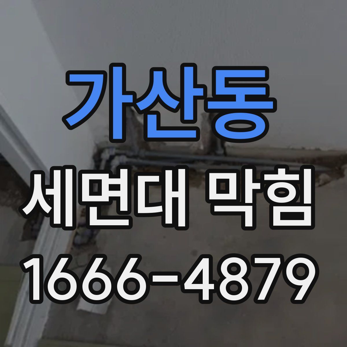 가산동 세면대 막힘