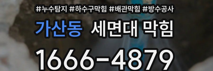 가산동 세면대 막힘