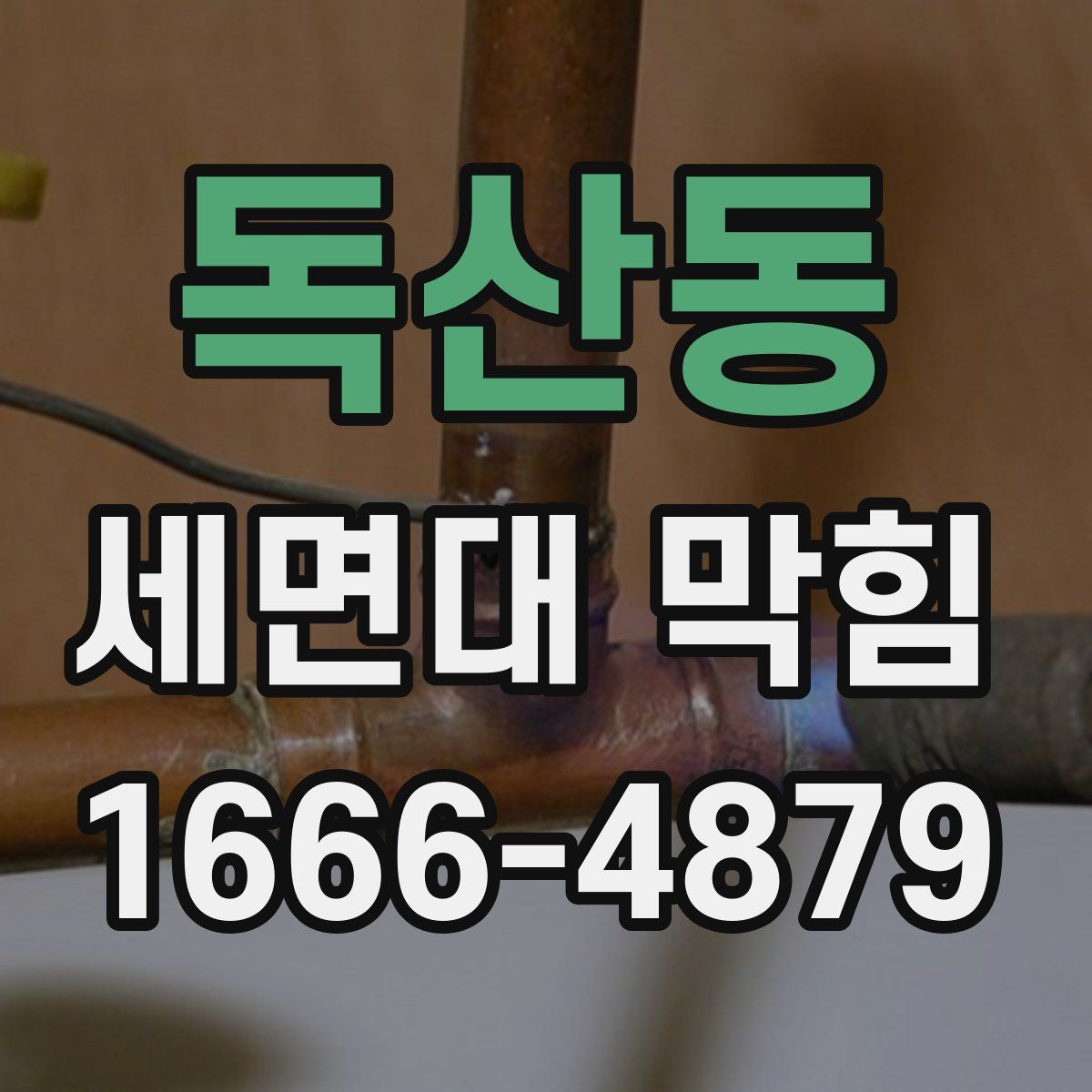 독산동 세면대 막힘