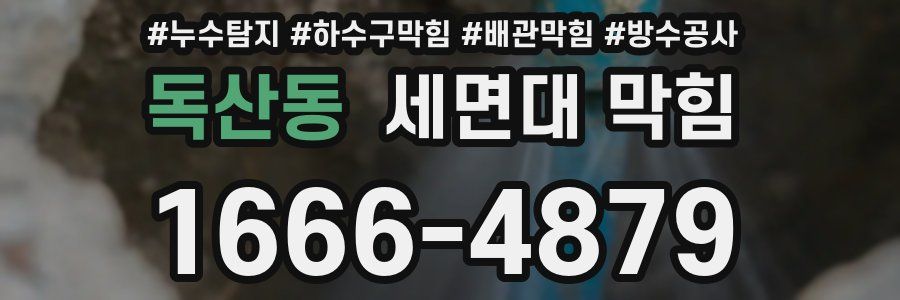 독산동 세면대 막힘