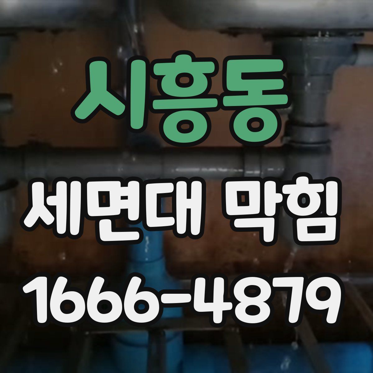 시흥동 세면대 막힘