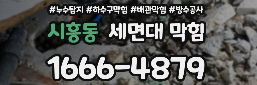 시흥동 세면대 막힘