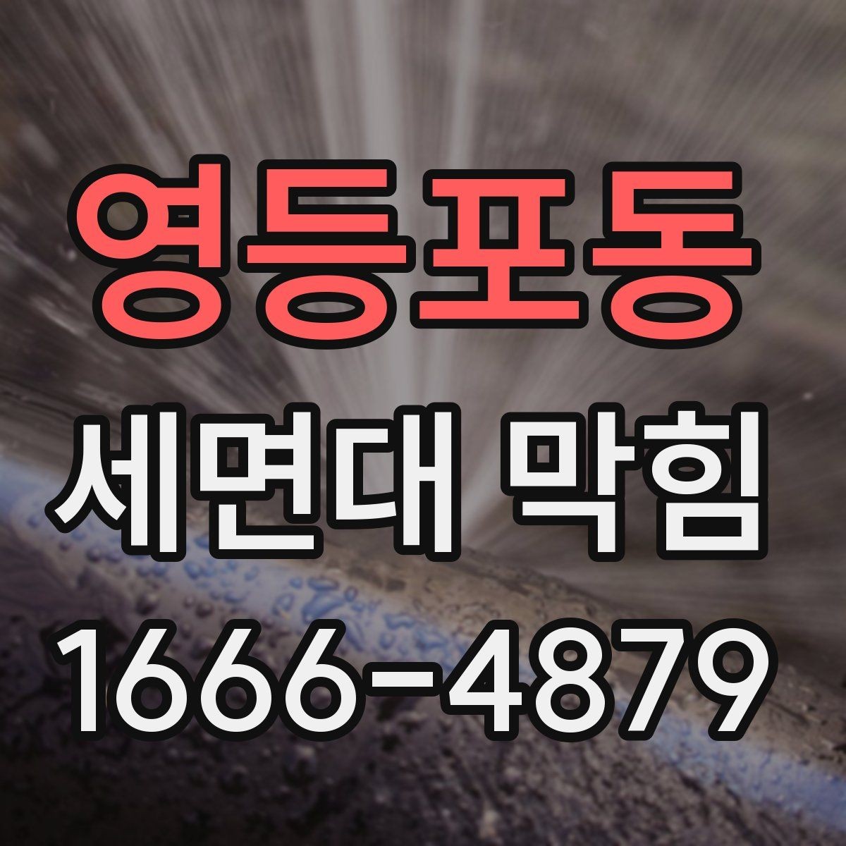 영등포동 세면대 막힘 물샘과 막힘을 함께 점검하는 법