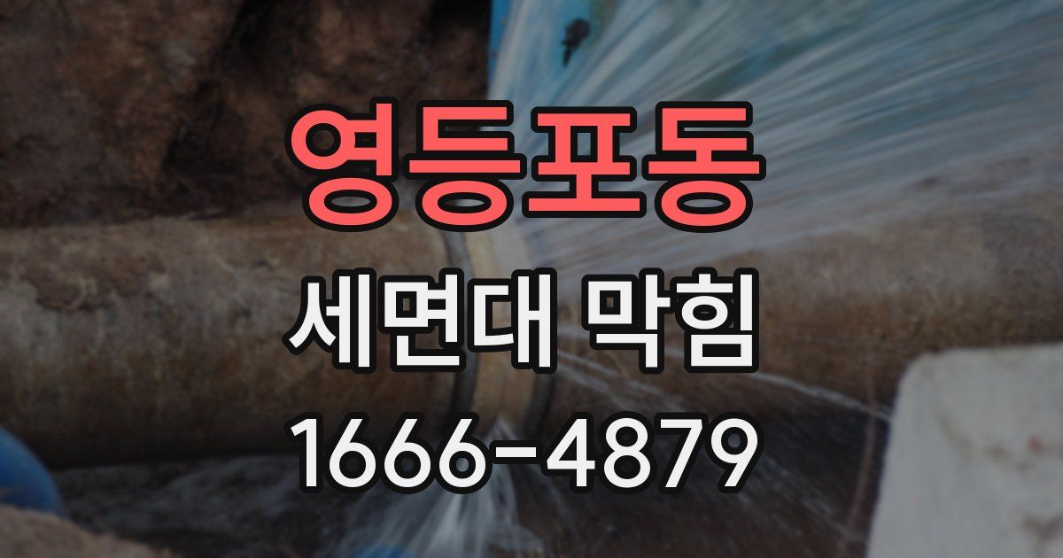 영등포동 세면대 막힘
