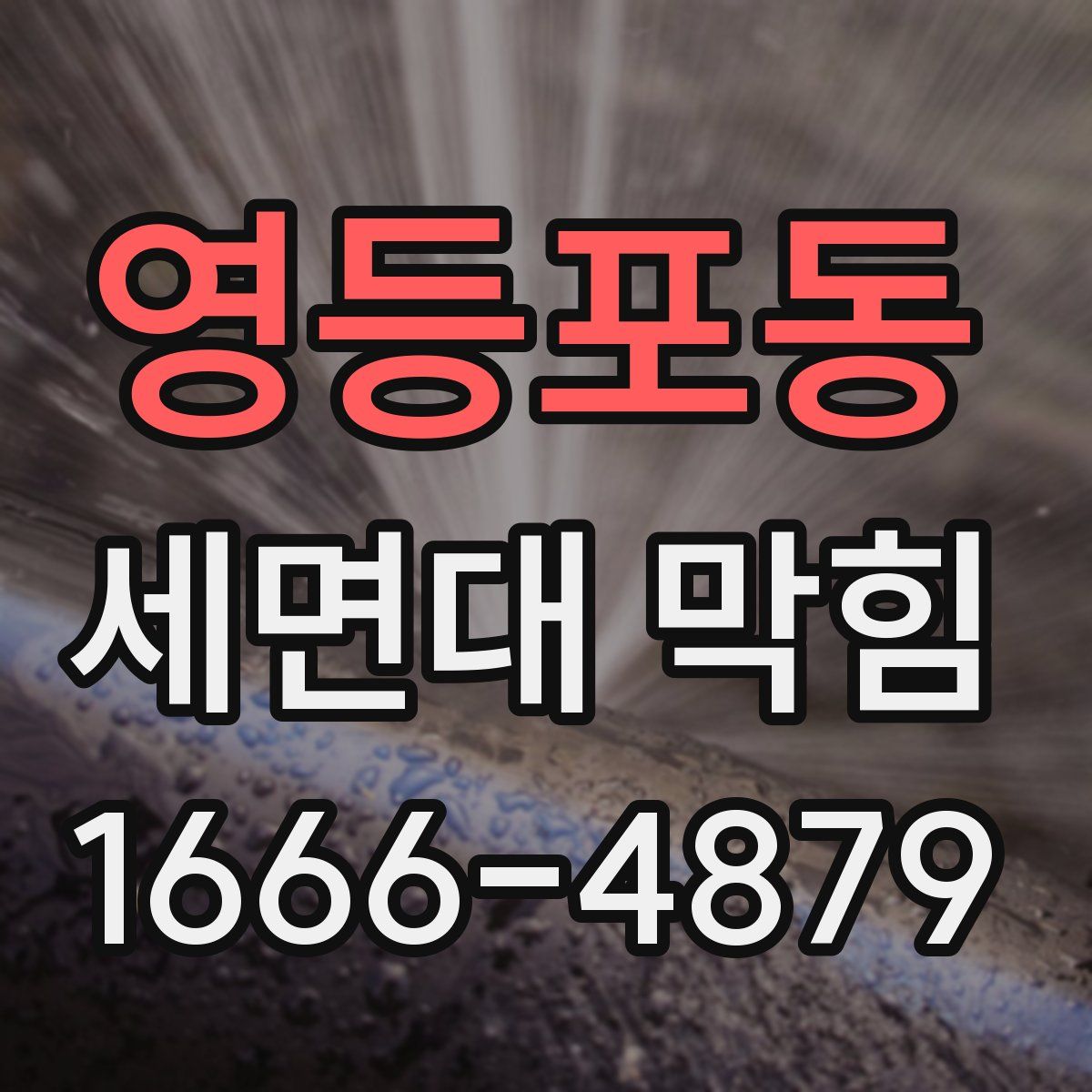영등포동 세면대 막힘