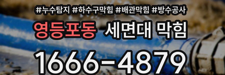 영등포동 세면대 막힘