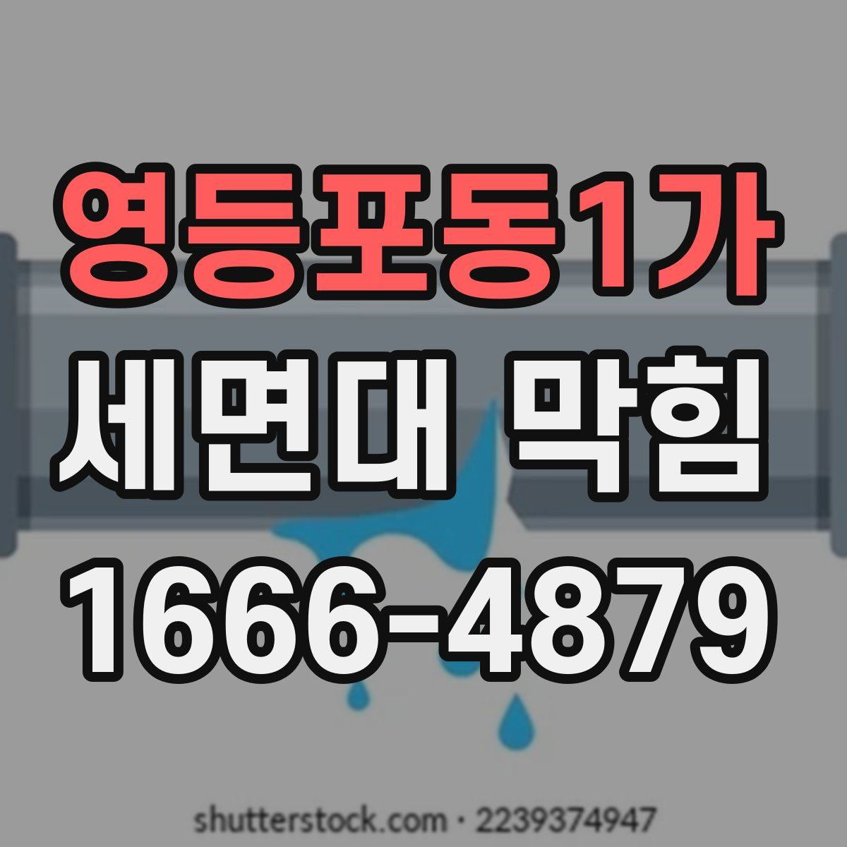 영등포동1가 세면대 막힘