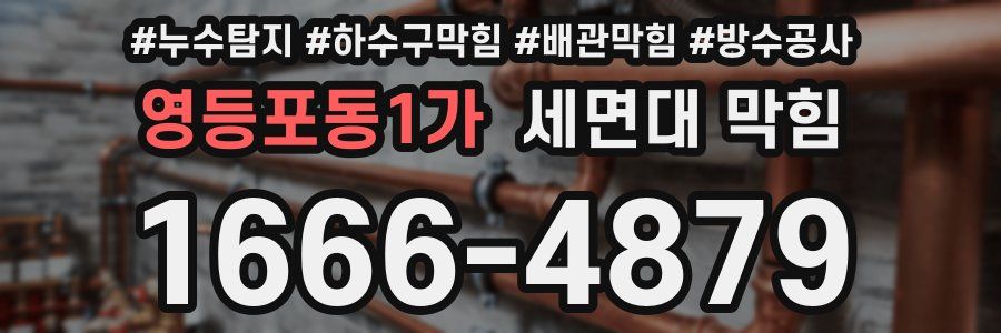 영등포동1가 세면대 막힘