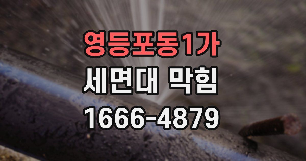 영등포동1가 세면대 막힘