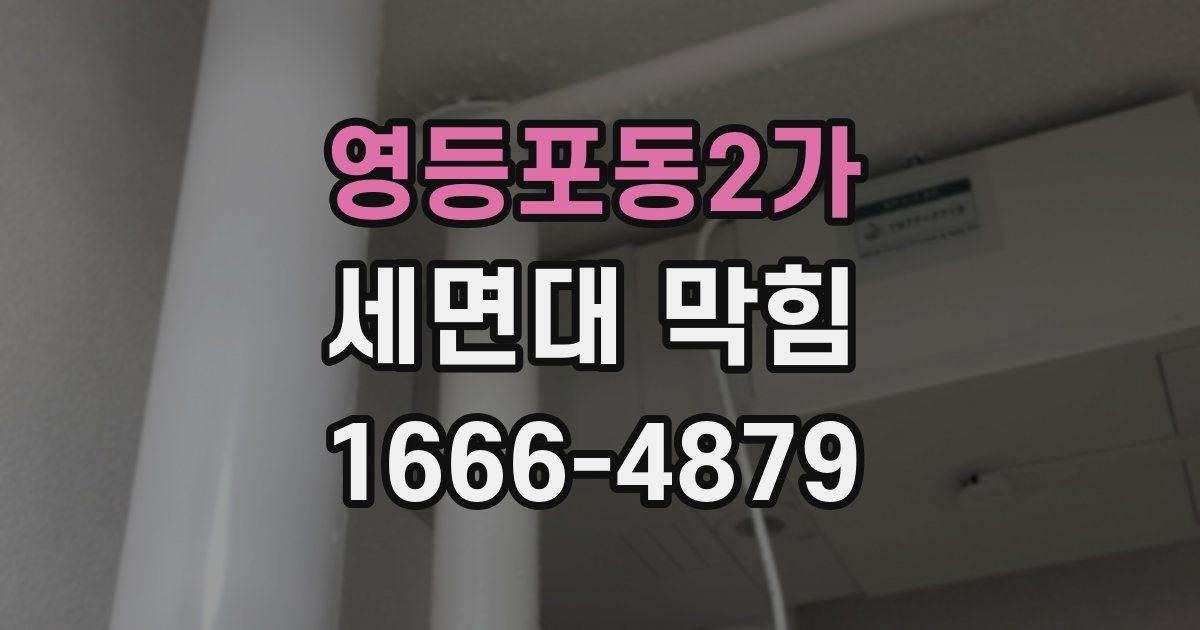 영등포동2가 세면대 막힘
