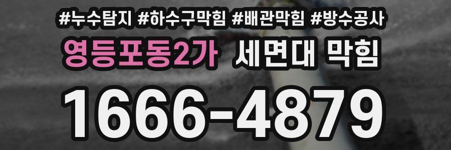 영등포동2가 세면대 막힘