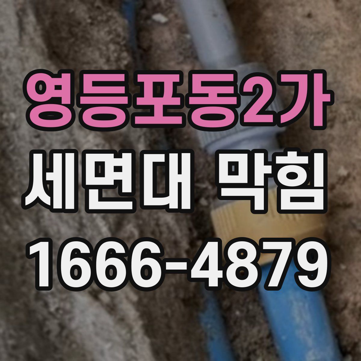 영등포동2가 세면대 막힘