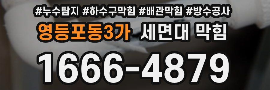 영등포동3가 세면대 막힘