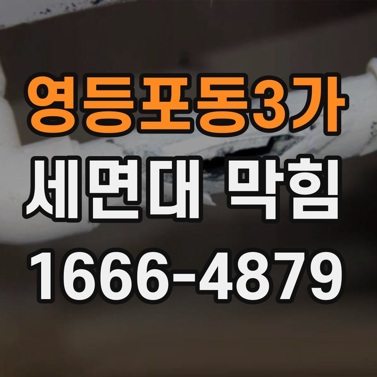 영등포동3가 세면대 막힘