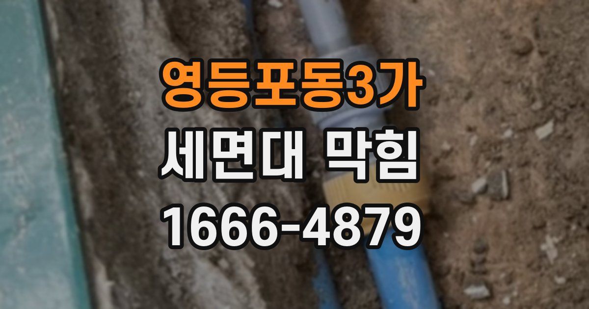 영등포동3가 세면대 막힘