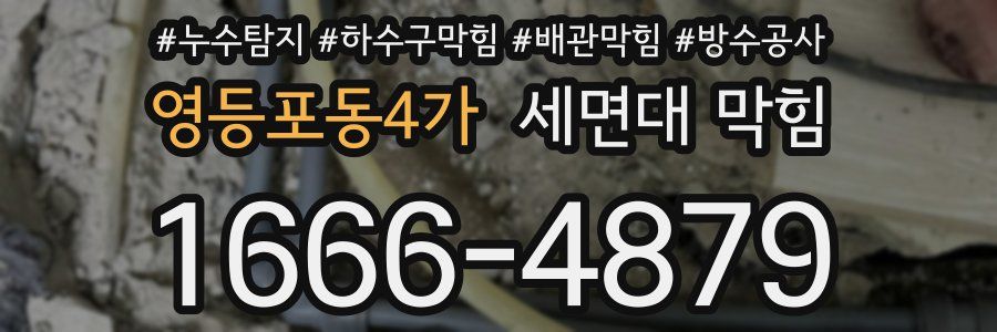 영등포동4가 세면대 막힘