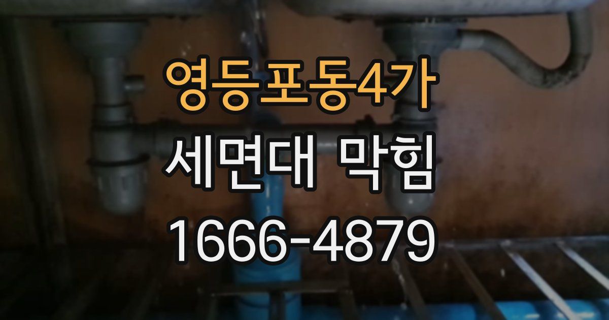 영등포동4가 세면대 막힘