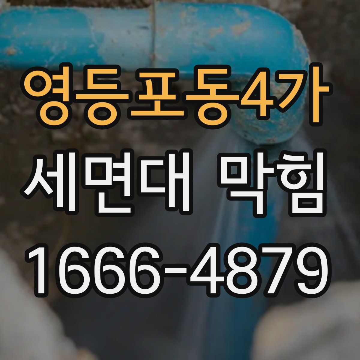 영등포동4가 세면대 막힘