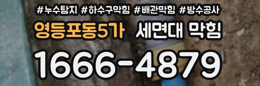 영등포동5가 세면대 막힘