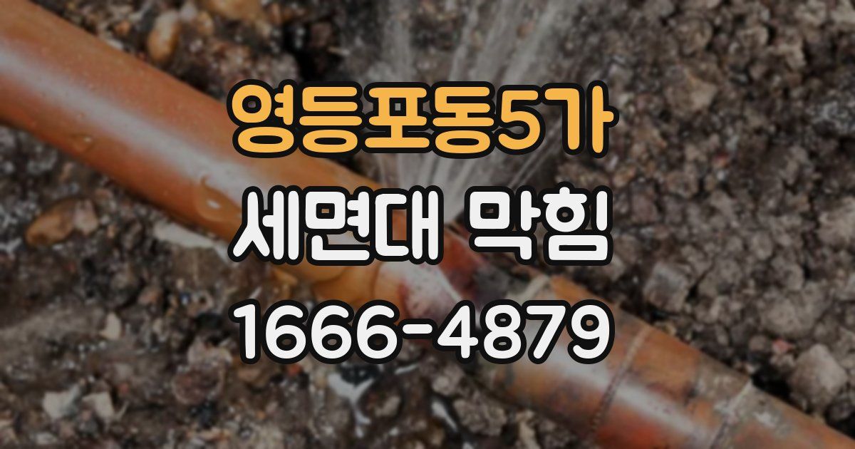 영등포동5가 세면대 막힘
