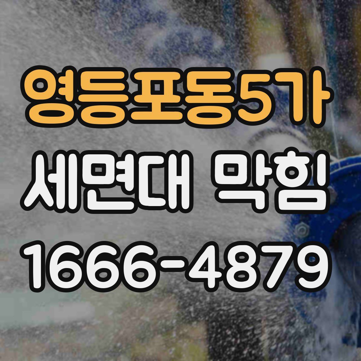 영등포동5가 세면대 막힘